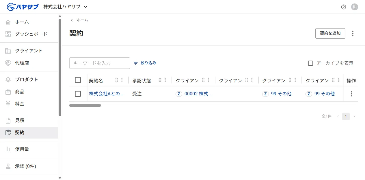 アーカイブ後の契約一覧画面。アーカイブされた契約が一覧から消えている