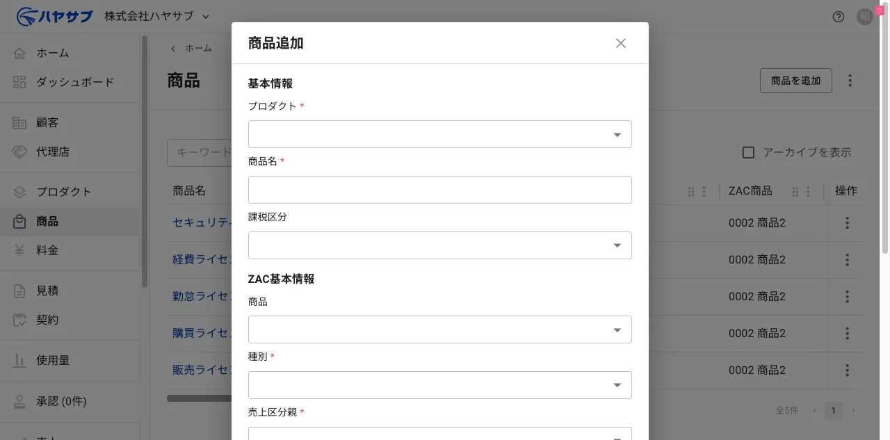 商品追加ダイアログ。基本情報(プロダクト・商品名・課税区分)とZAC基本情報の入力欄がある