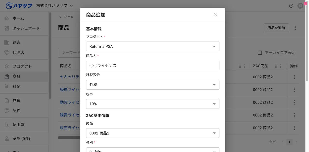 基本情報(プロダクト・商品名・課税区分・税率)を入力し終えた状態。ZAC基本情報の入力欄が下に続く