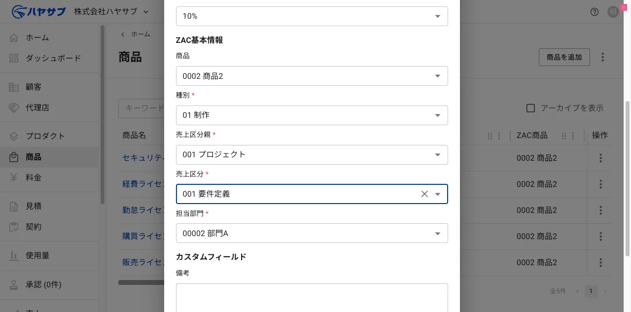 ZAC基本情報(商品・種別・売上区分親・売上区分・担当部門)を入力し終えた状態。カスタムフィールドと保存ボタンが下に表示されている
