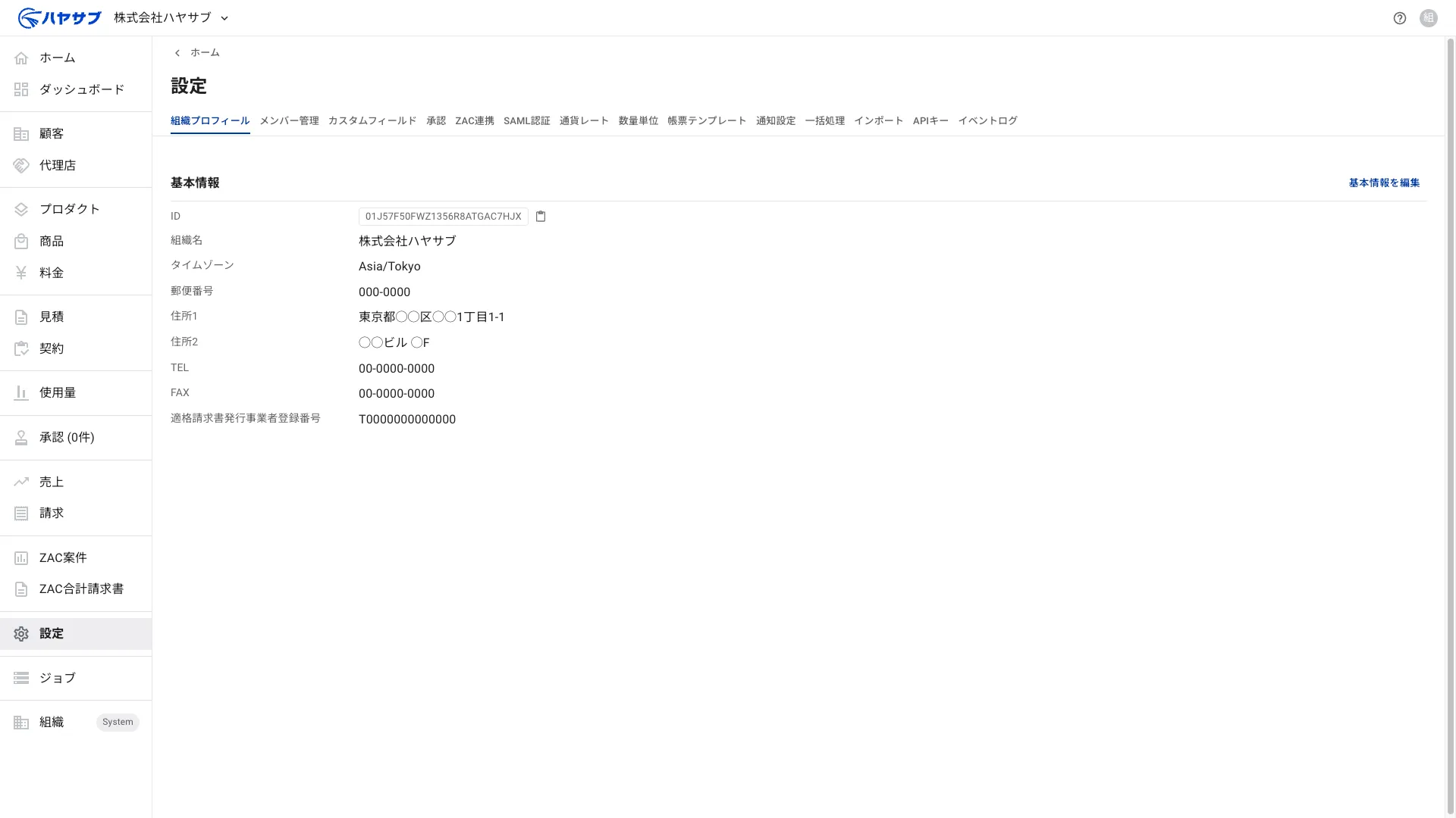 サイドバーの「設定」がハイライトされた設定ページ(組織プロフィールタブ)