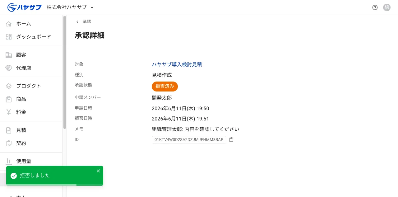 拒否完了後の画面。承認状態が「拒否済み」になり「拒否しました」の通知が表示されている