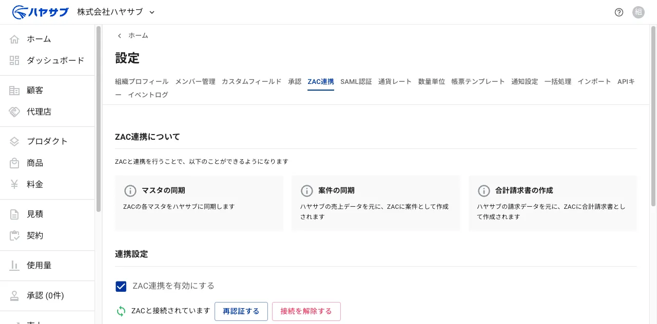 ZAC連携タブ。「ZAC連携について」の説明と「連携設定」が表示されている